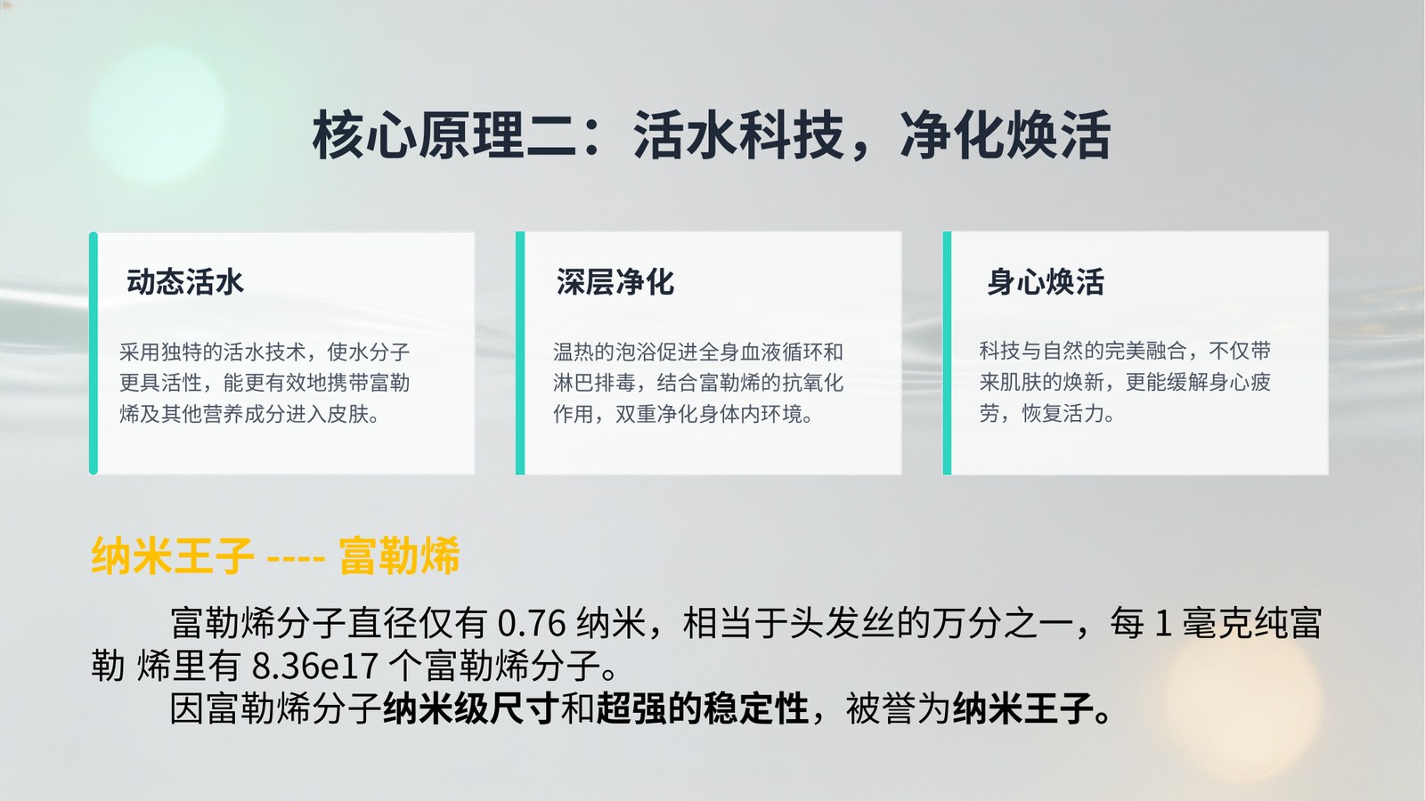 核心原理：活水科技，净化焕活