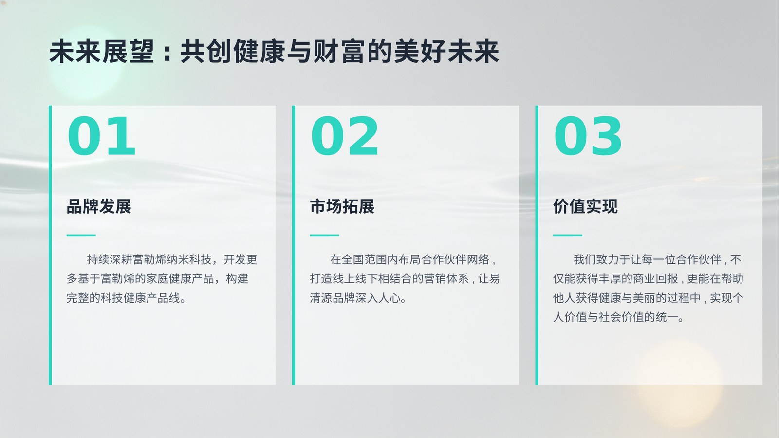 共创健康与财富的美好未来