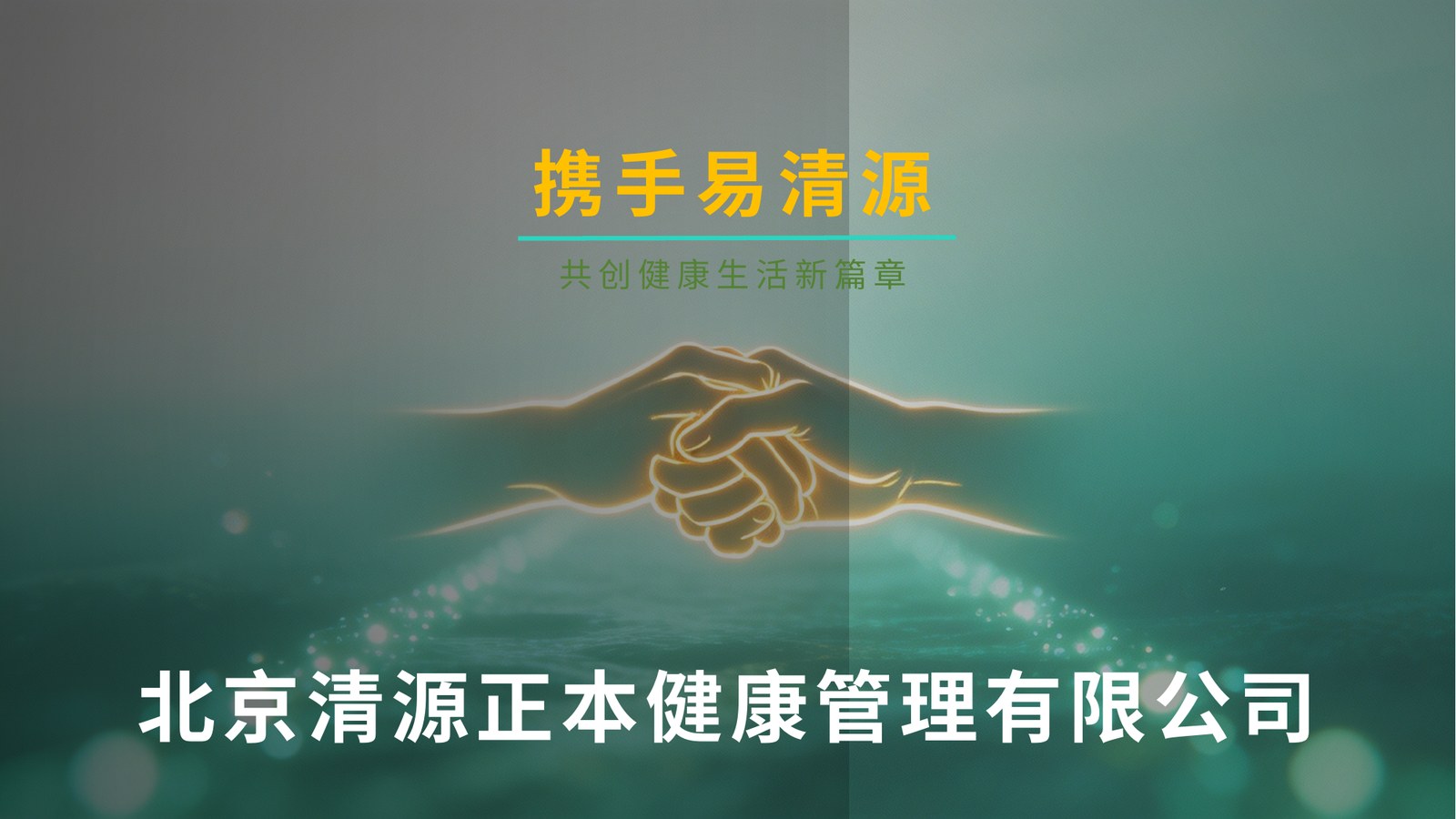 携手易清源
