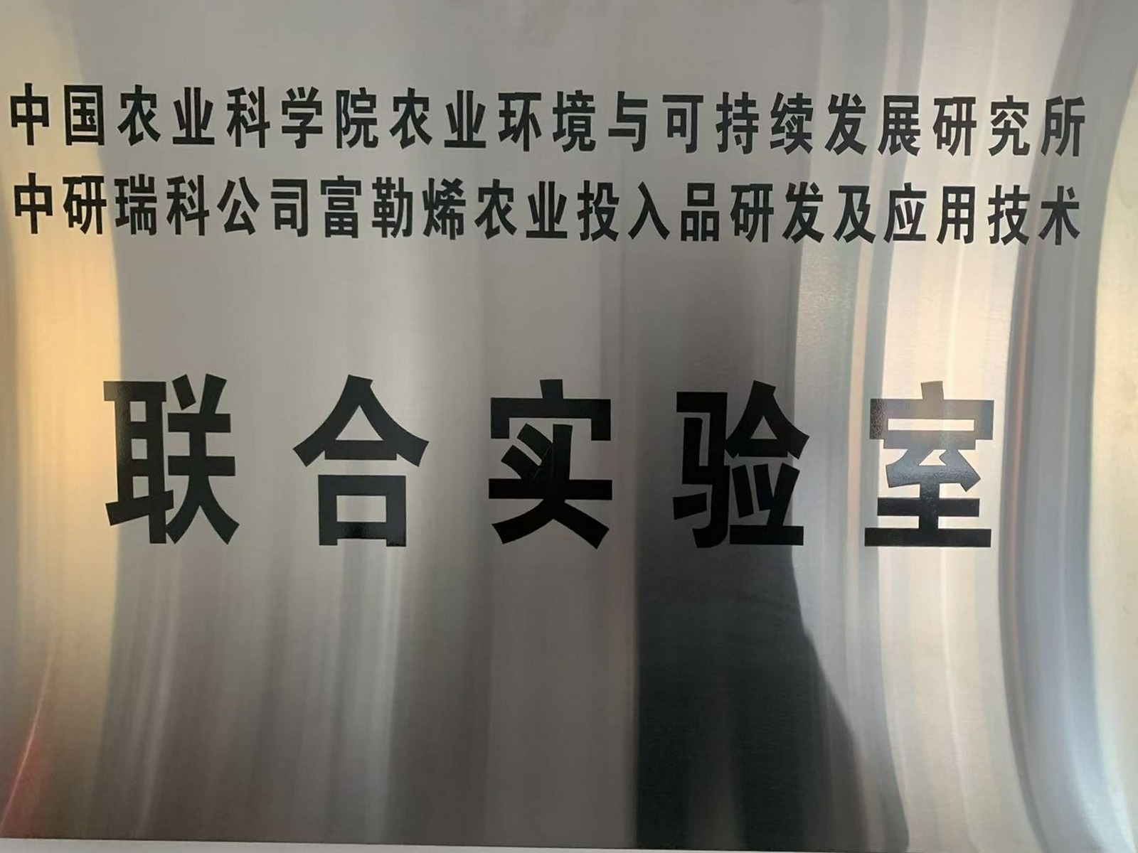 中国农业科学院联合实验室