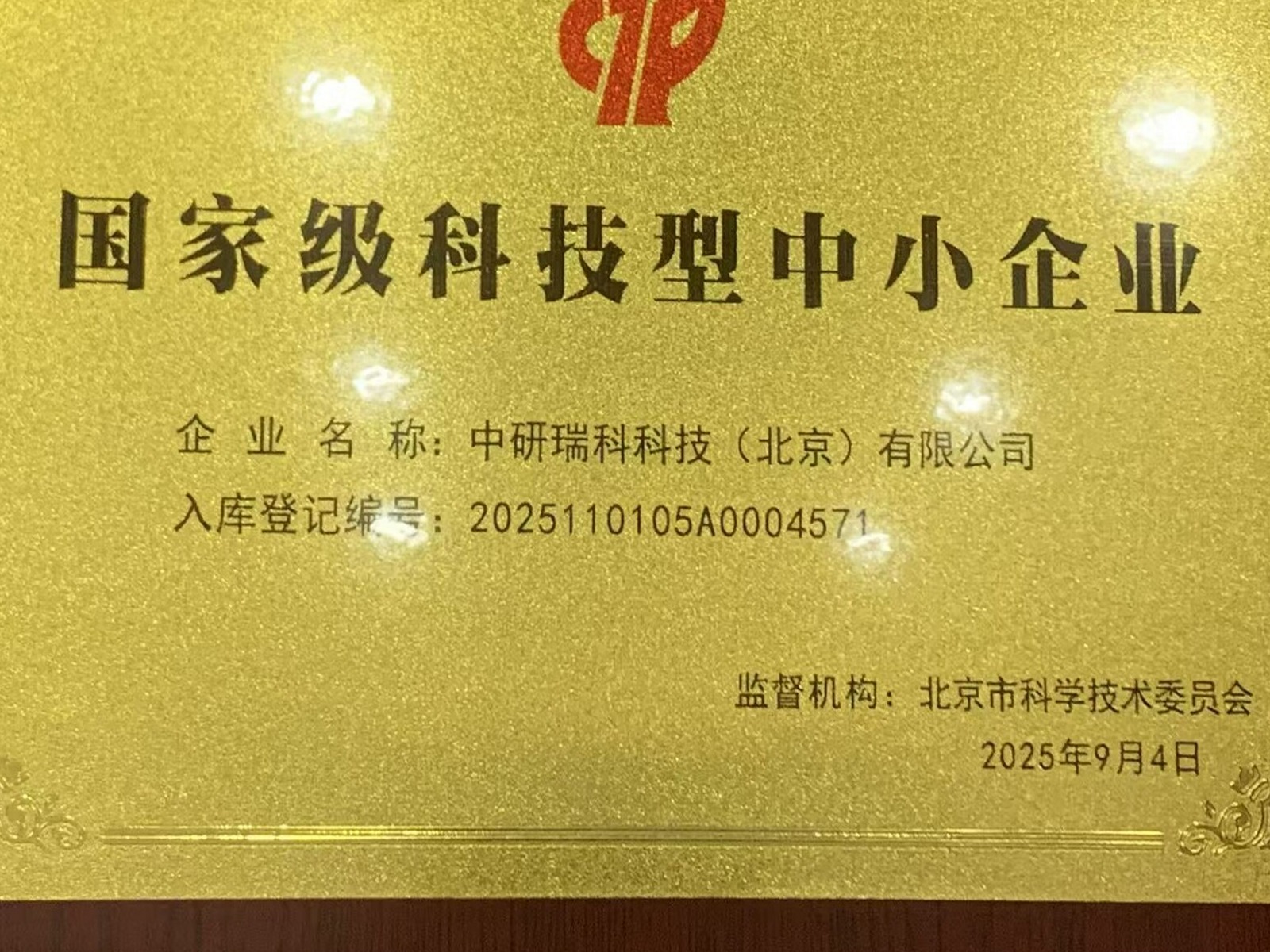 国家级科技型中小企业