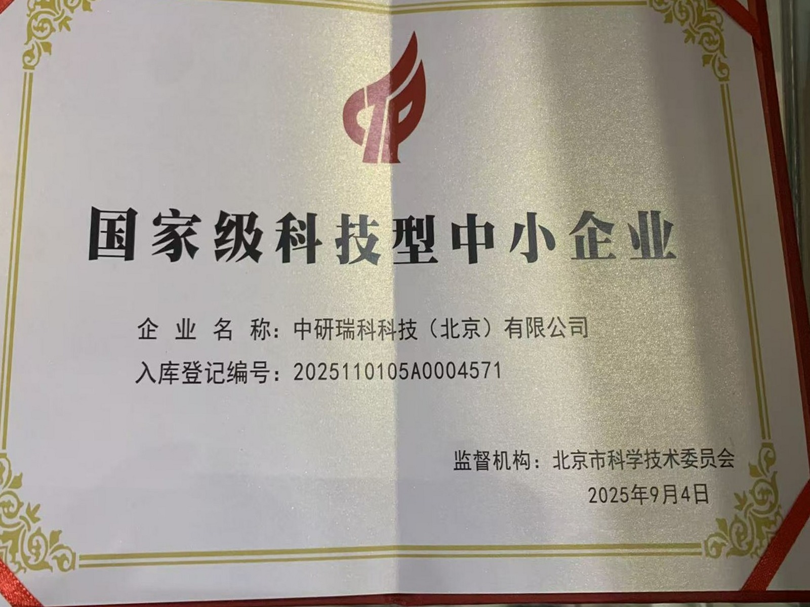 国家级科技型中小企业