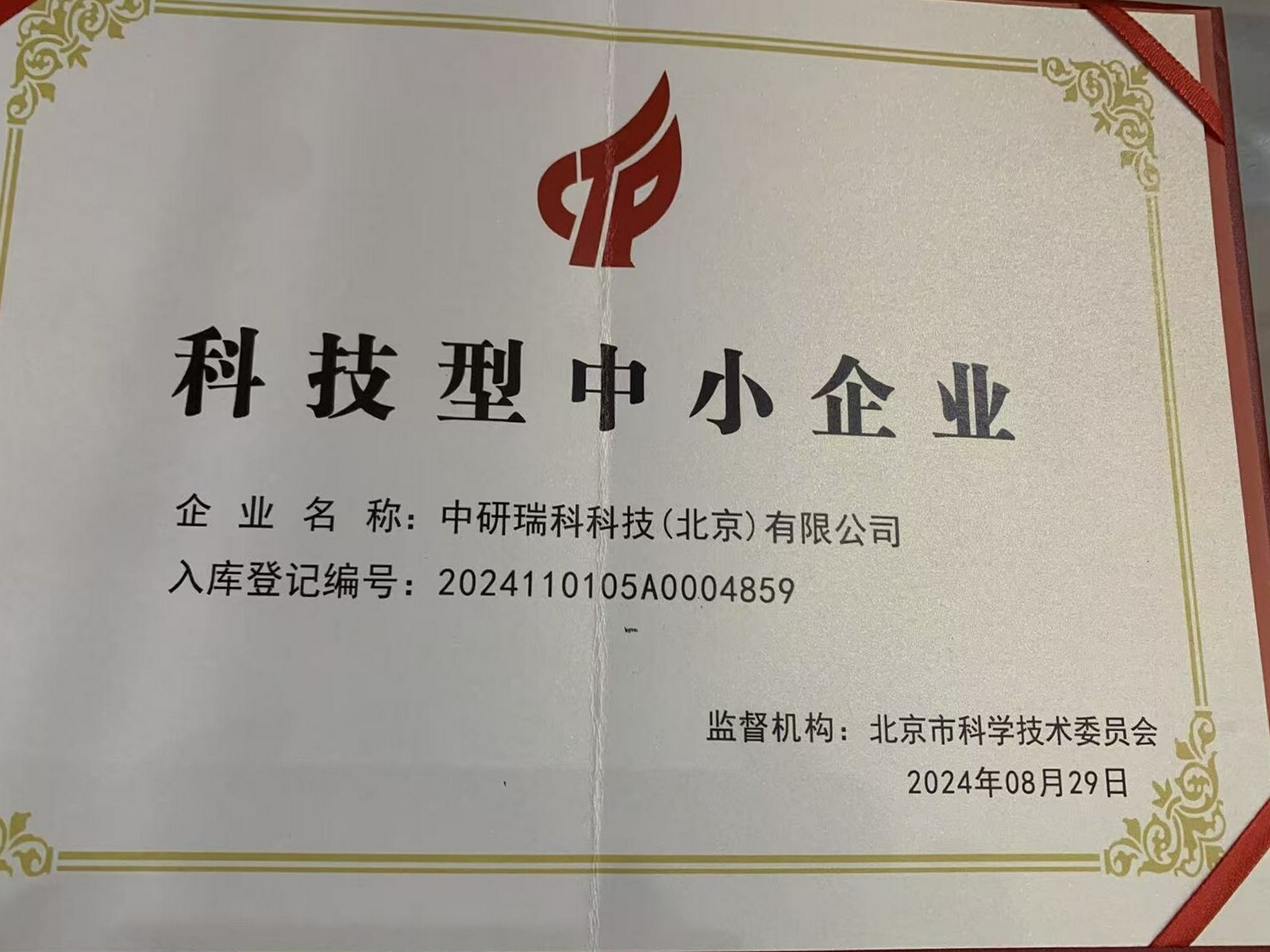 科技型中小企业